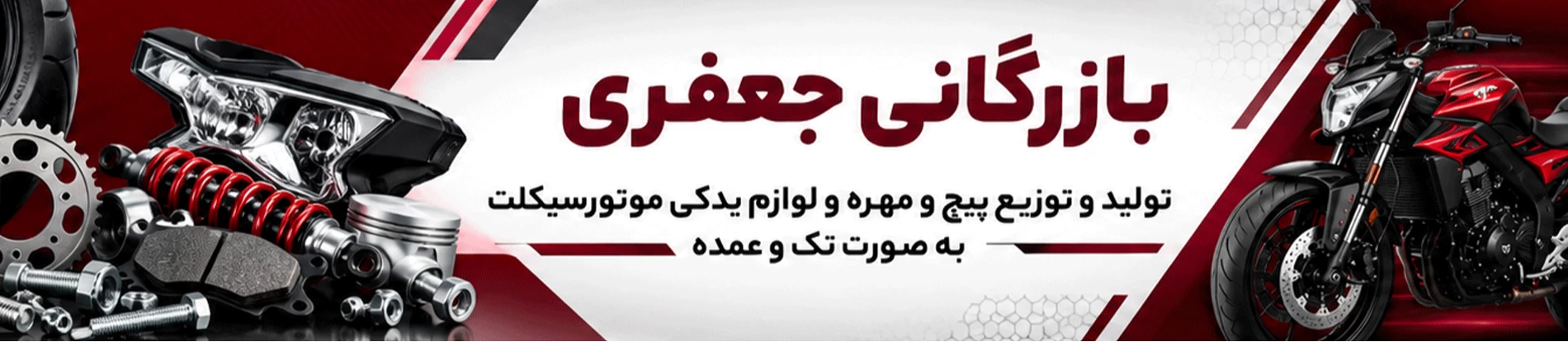 لوازم یدکی موتور سیکلت
