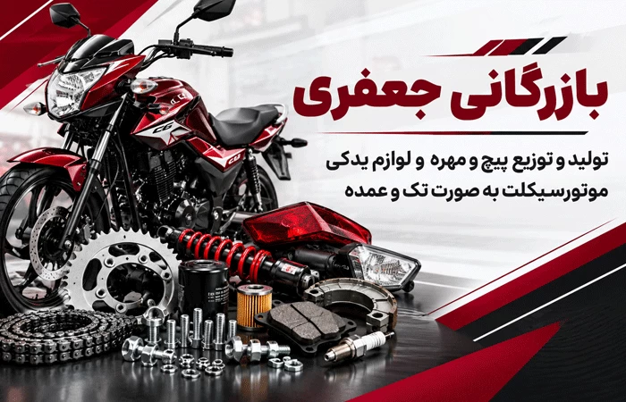 لوازم یدکی موتور سیکلت