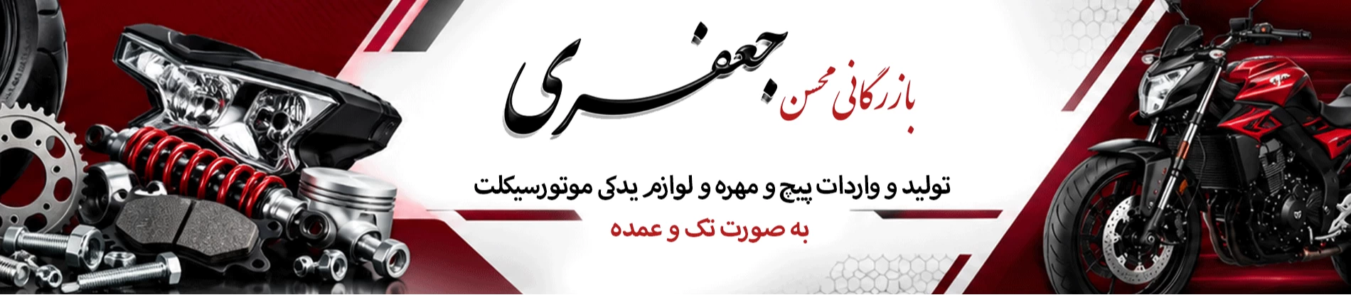 لوازم یدکی موتور سیکلت