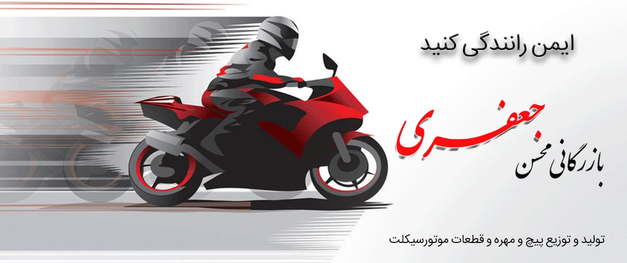 پیچ و مهره و قطعات موتور سیکلت